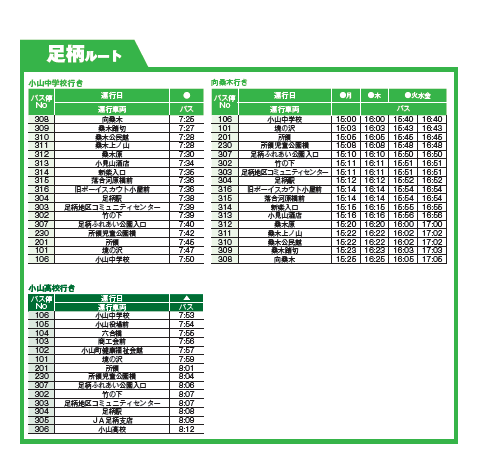 定時運行バス時刻表